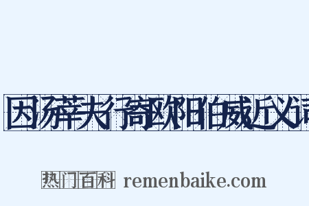 因汤莘夫行寄欧阳伯威近义词是什么意思的图片